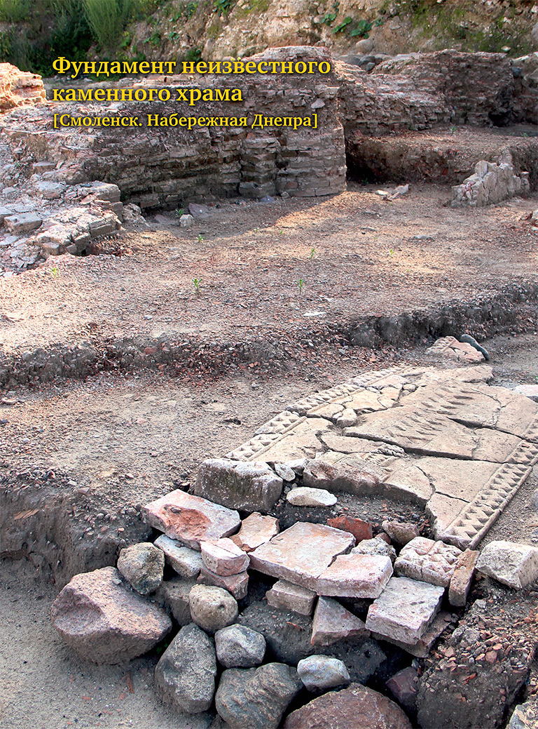 Фундамент неизвестного каменного храма. Смоленск, набережная Днепра