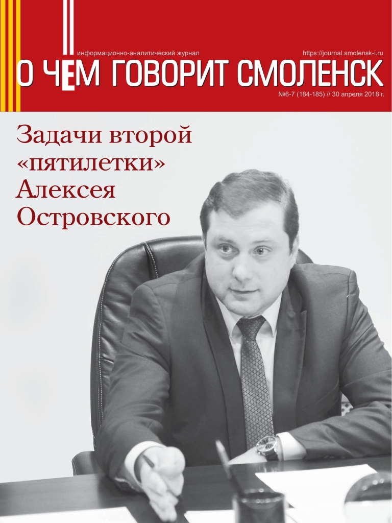 Содержание / О чём говорит Смоленск #6(184) от 30 Апреля 2018